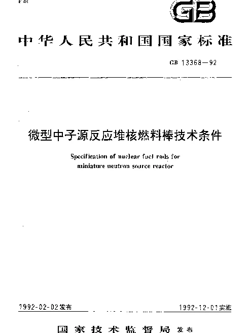 GB 13368-1992 微型中子源反应堆核燃料棒技术条件