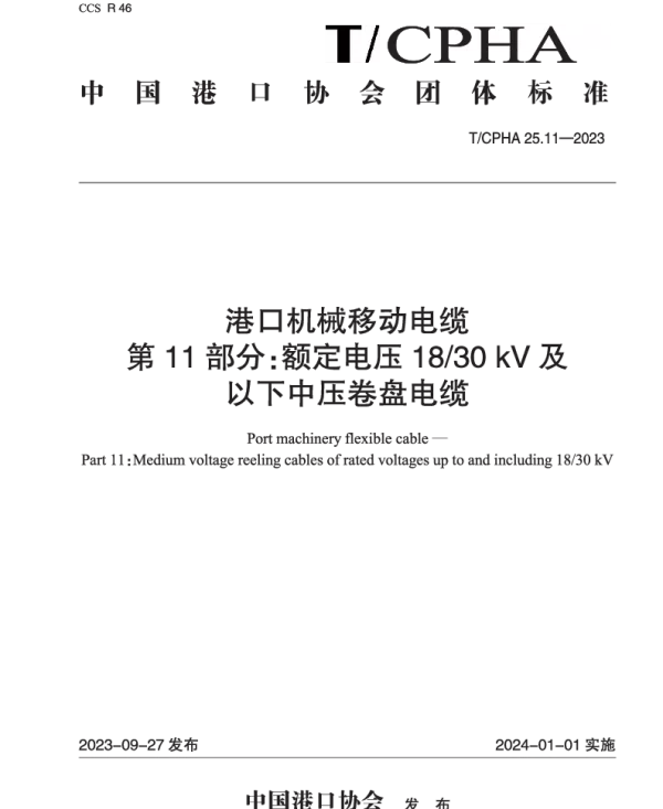 TCPHA 25.11-2023 港口机械移动电缆  第11部分：额定电压1830 kV及以下中压卷盘电缆