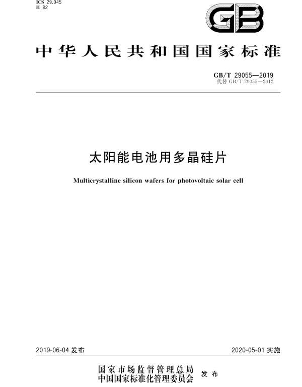 GBT29055-2019太阳能电池用多晶硅片