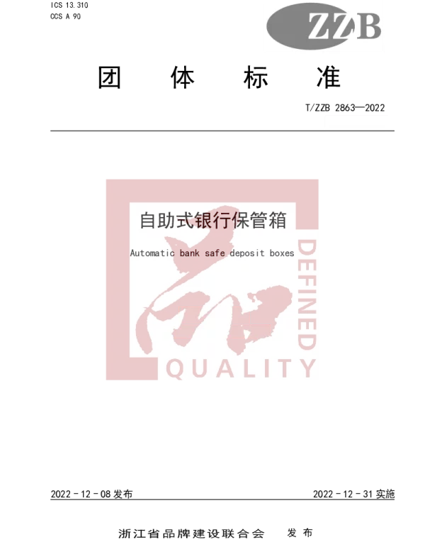 TZZB 2863-2022 自助式银行保管箱