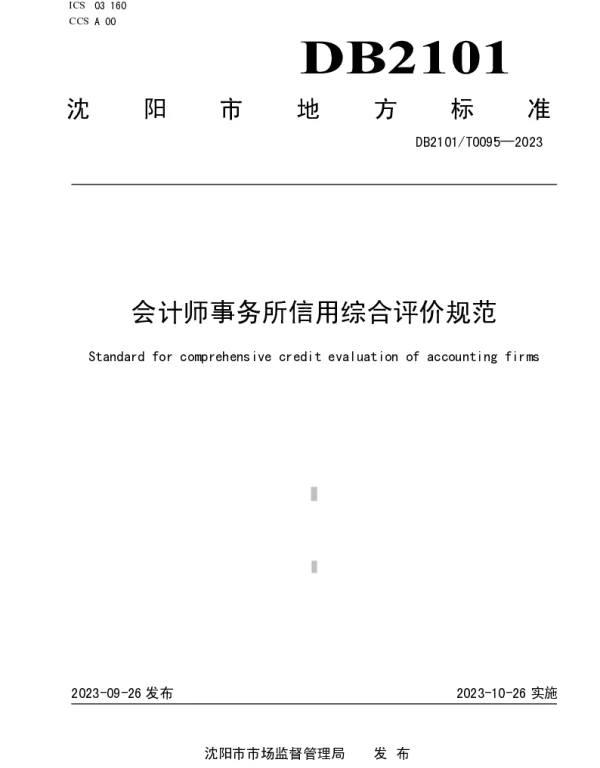 DB2101T 0095—2023 会计师事务所信用综合评价规范