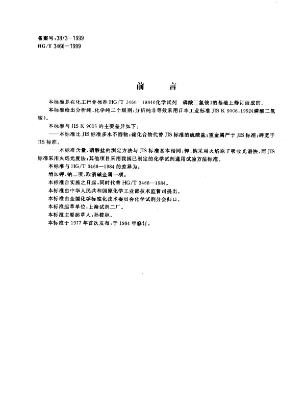 HGT 3466-1999 化学试剂.磷酸二氢铵