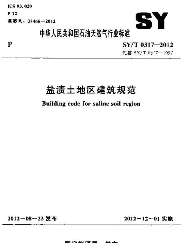 SYT 0317-2012 盐渍土地区建筑规范