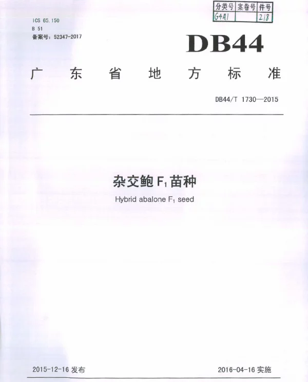 DB44T 1730-2015 杂交鲍F1苗种