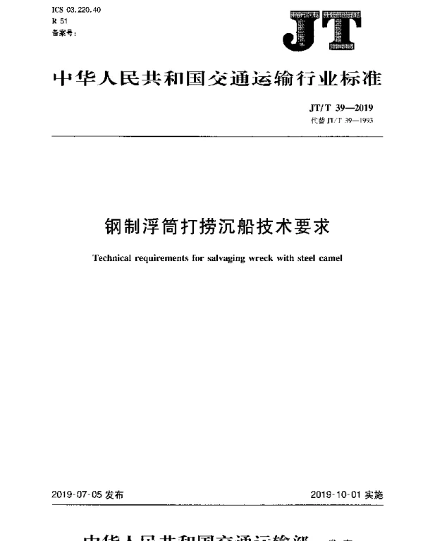 JTT 39-2019 钢制浮筒打捞沉船技术要求