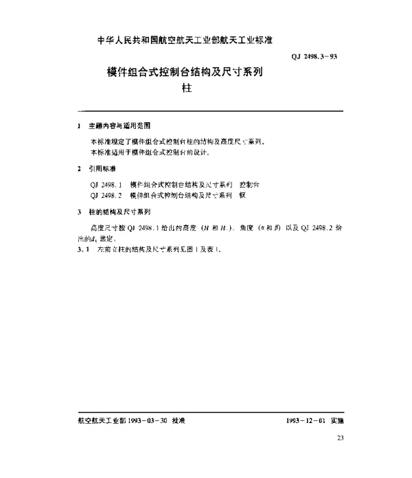 QJ 2498.3-1993 模件组合式控制台结构及尺寸系列 柱
