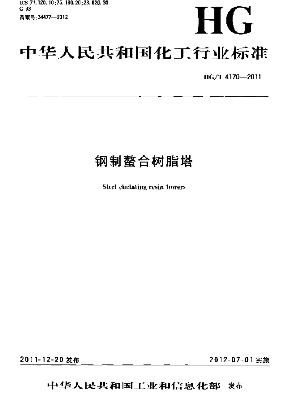 HGT 4170-2011 钢制螯合树脂塔