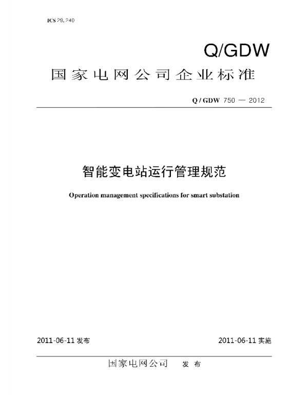Q_GDW 750-2012  智能变电站运行管理规范
