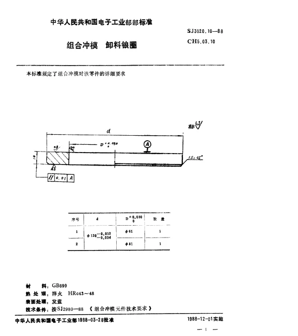 SJ 3020.10-1988 组合冲模.卸料锒圈