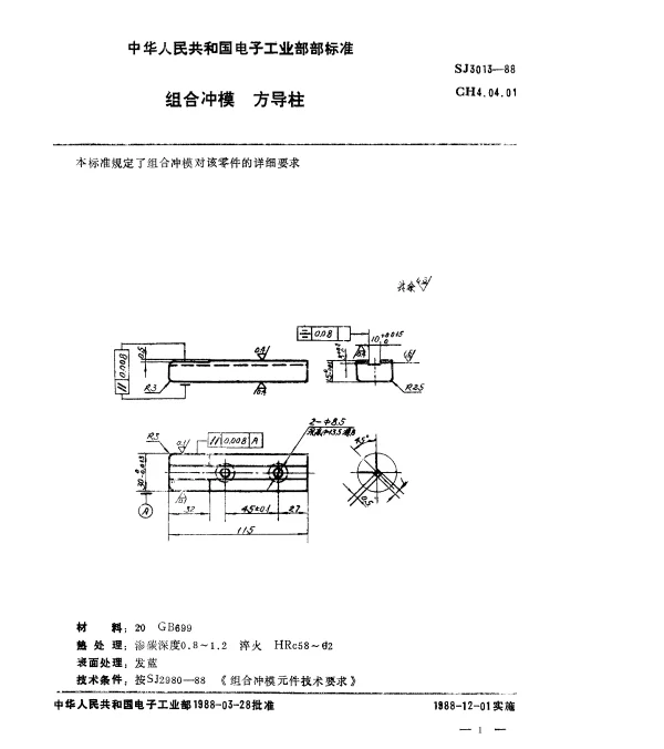 SJ 3013-1988 组合冲模.方导柱