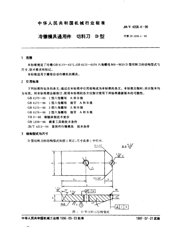 JBT 4208.4-1996 冷镦模具通用件.切料刀.D型