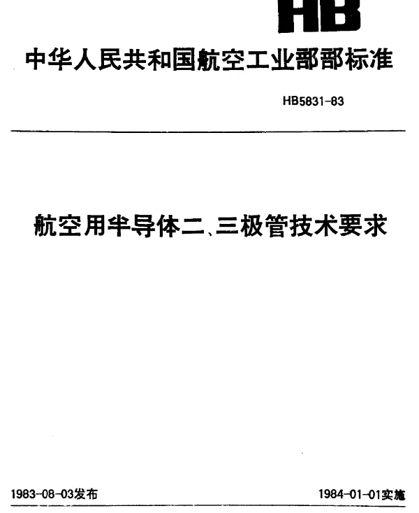 HB 5831-1983 航空用半导体二、三极管技术要求