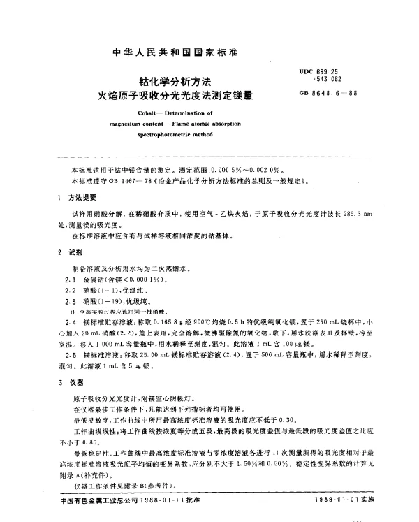 GB 8648.6-1988 钴化学分析方法 火焰原子吸收分光光度法测定镁量
