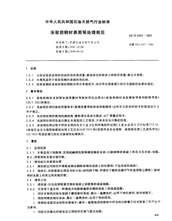 SYT 0407-1997 涂装前钢材表面预处理规范