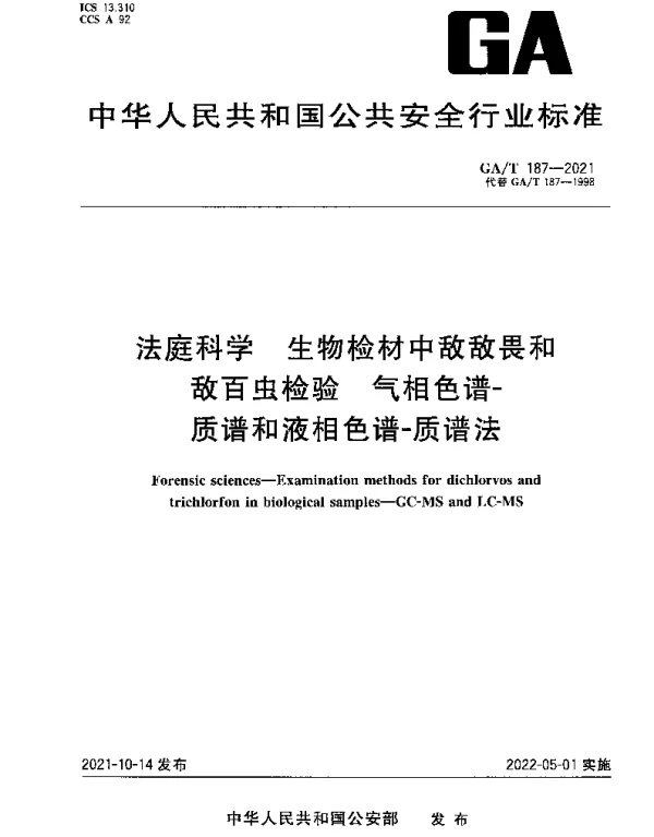 GAT 187-2021 法庭科学 生物检材中敌敌畏和敌百虫检验 气相色谱-质谱和液相色谱-质谱法