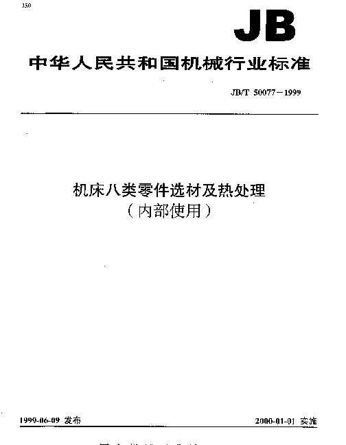 JBT 50077-1999 机床八类零件选材及热处理(内部使用)