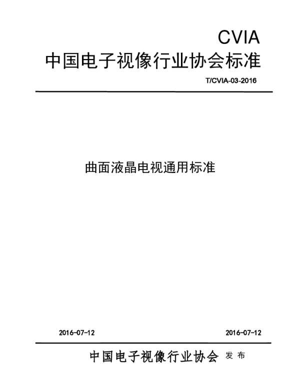 TCVIA 003-2016 曲面液晶电视通用标准