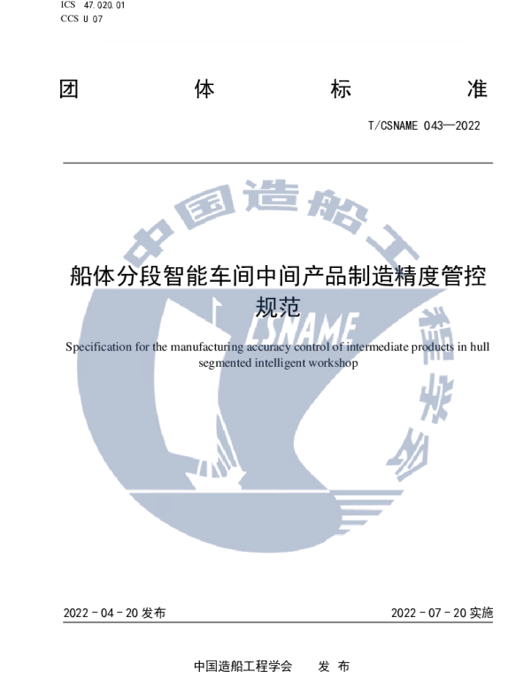 TCSNAME 043-2022 船体分段智能车间中间产品制造精度管控规范