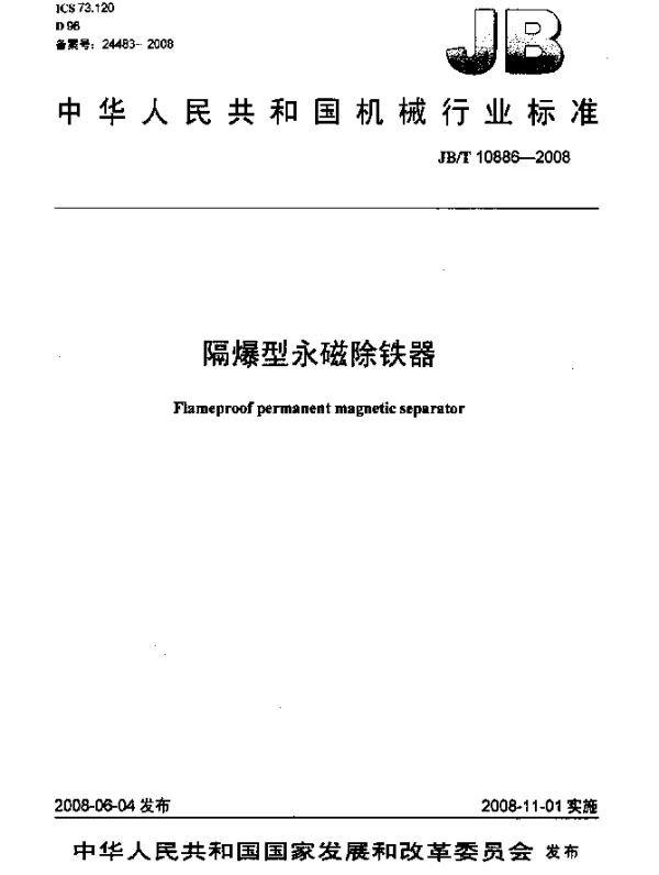 JBT 10886-2008 隔爆型永磁除铁器