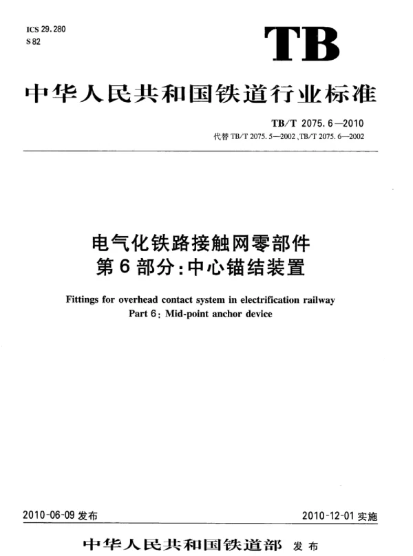TBT 2075.6-2010电气化铁路接触网零部件第6部分：中心锚结装置