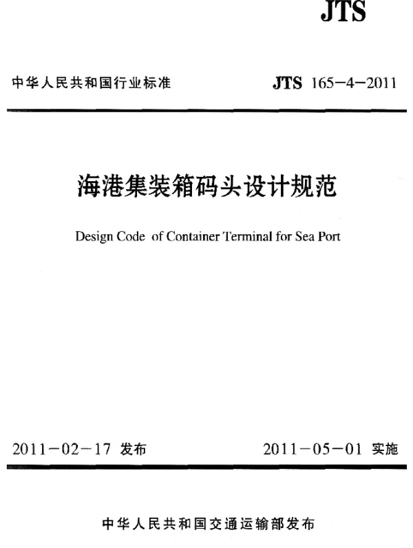 JTS 165-4-2011 海港集装箱码头设计规范