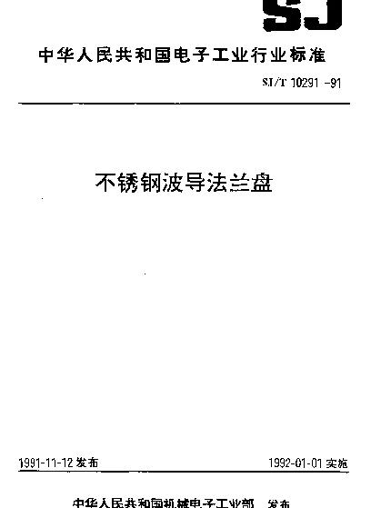 SJT 10291-1991 不锈钢波导法兰盘