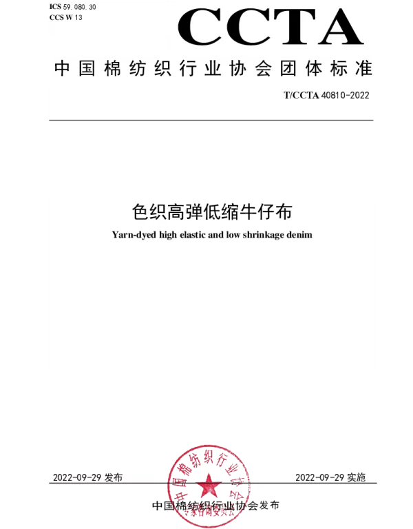 TCCTA 40810-2022 色织高弹低缩牛仔布