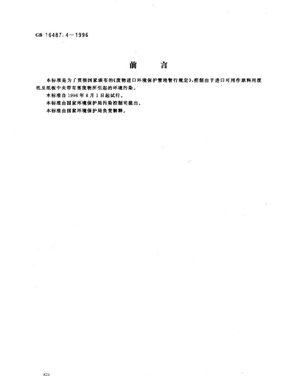 GB 16487.4-1996 进口废物环境保护控制标准 废纸或纸板（试行）