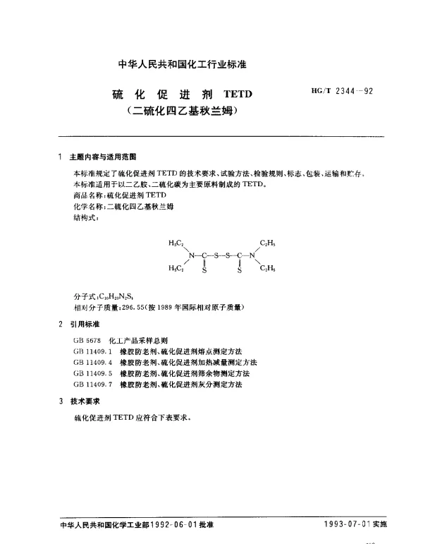 HGT 2344-1992 硫化促进剂TETD(二硫化四乙基秋兰姆)