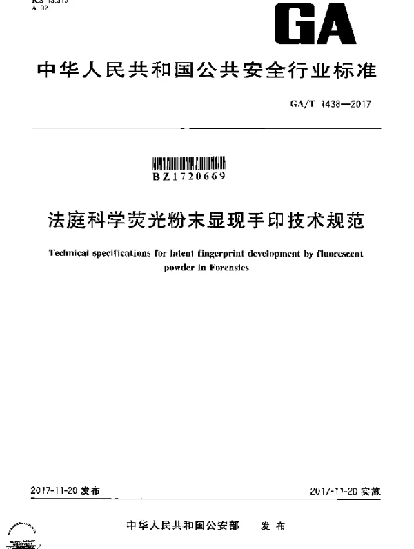 GAT 1438-2017 法庭科学荧光粉末显现手印技术规范