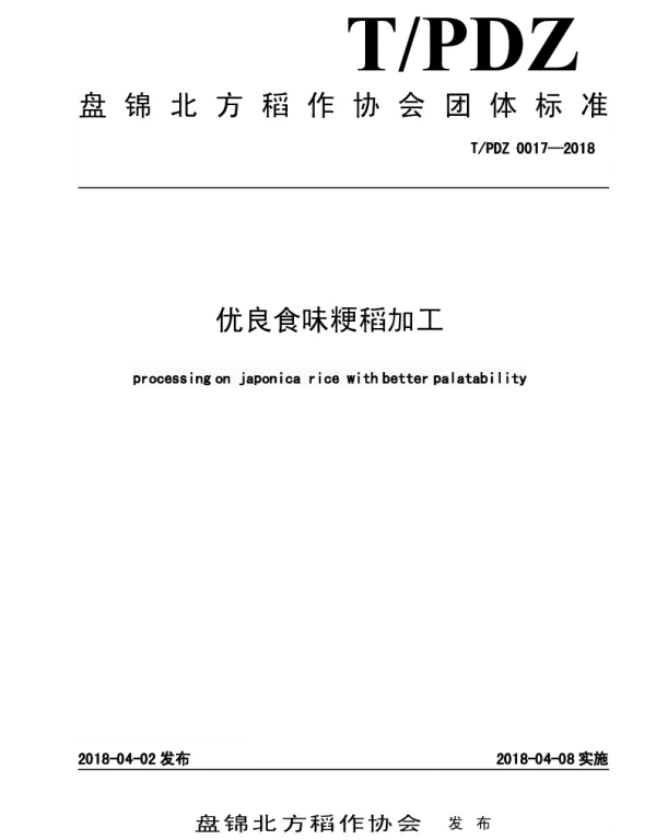 TPJDZ 0017-2018 优良食味粳稻加工