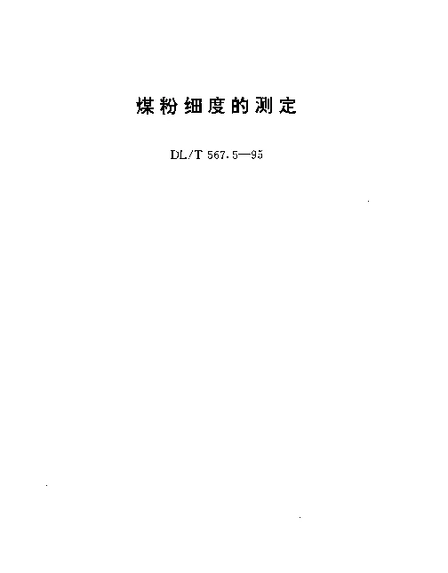 DLT 567.5-1995 煤粉细度的测定