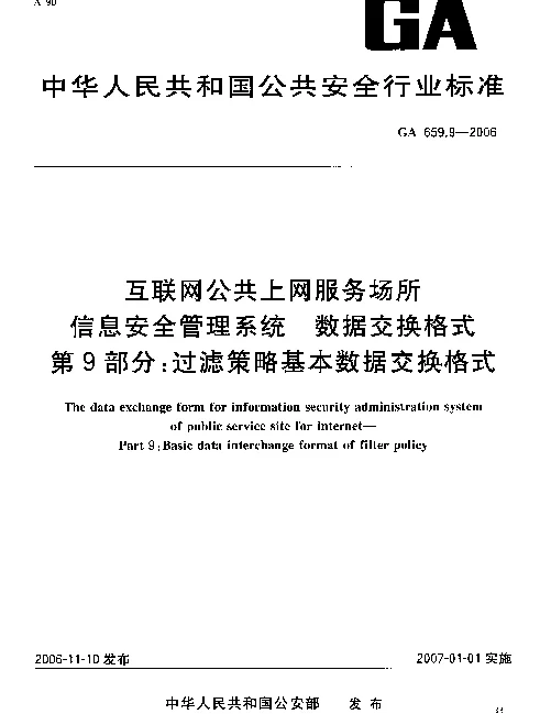 GA 659.9-2006 互联网公共上网服务场所信息安全管理系统.数据交换格式.第9部分：过滤策略基本数据交换格式。