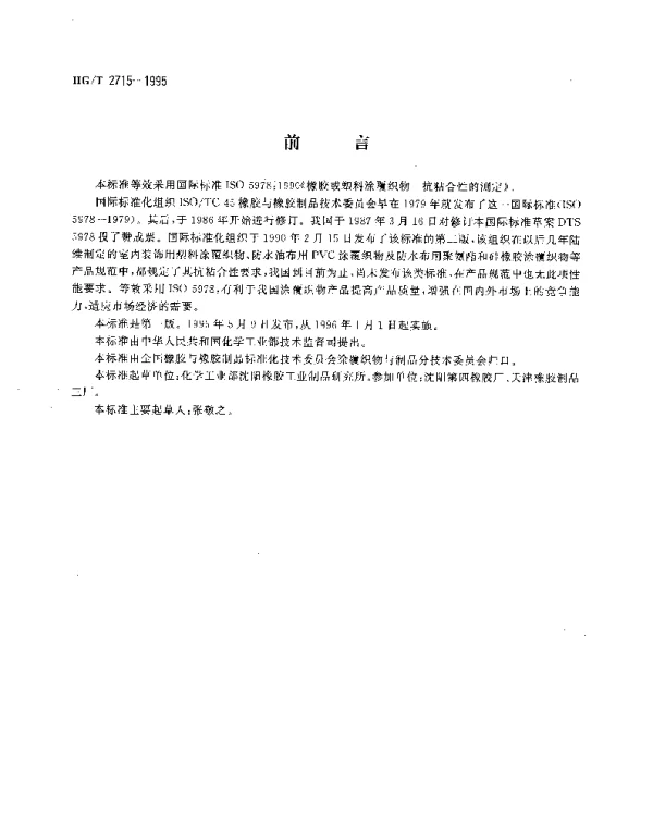 HGT 2715-1995 橡胶或塑料涂覆织物.抗粘合性的测定