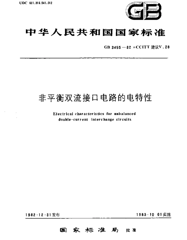 GBT 3455-1982 非平衡双流接口电路的电特性