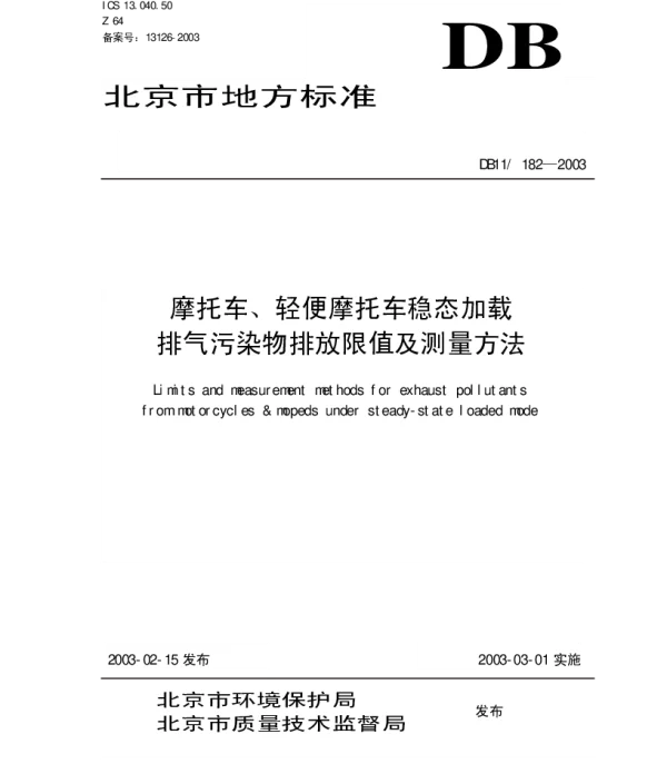 DB11 182-2003 摩托车、轻便摩托车稳态加载排气污染物排放限值及测量方法