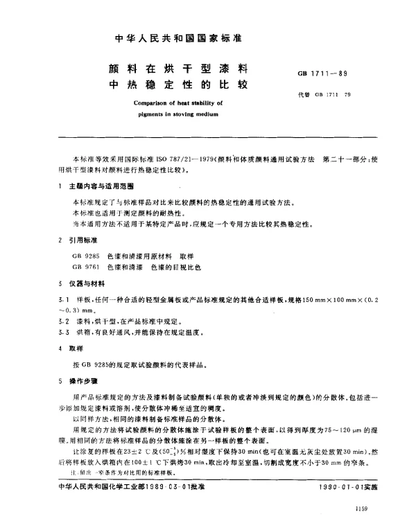 GB 1711-1989 颜料在烘干型漆料中热稳定性的比较