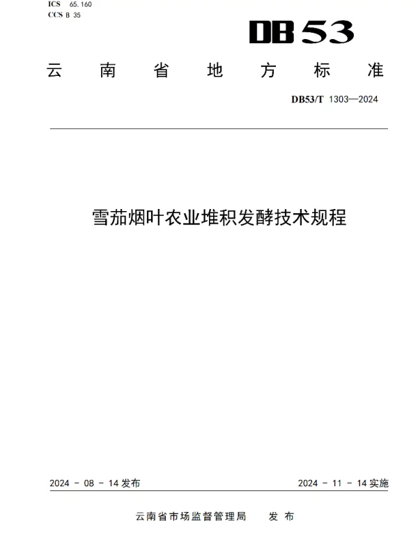 DB53T 1303-2024 雪茄烟叶农业堆积发酵技术规程