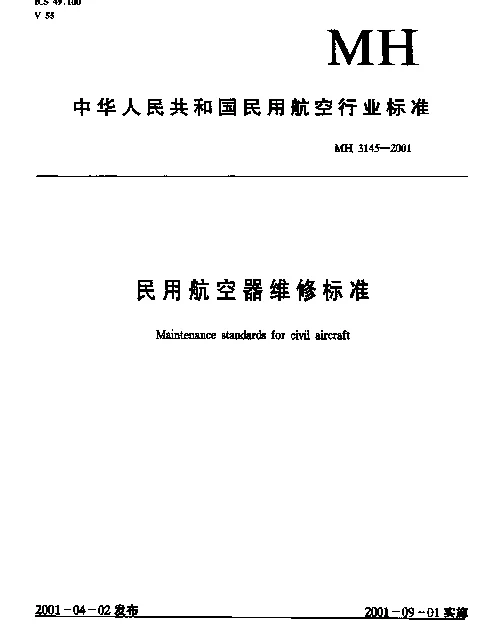 MH 3145.95-2001 民用航空器维修标准.第4单元：劳动安全卫生.第95部分：地面压力容器安全管理规则