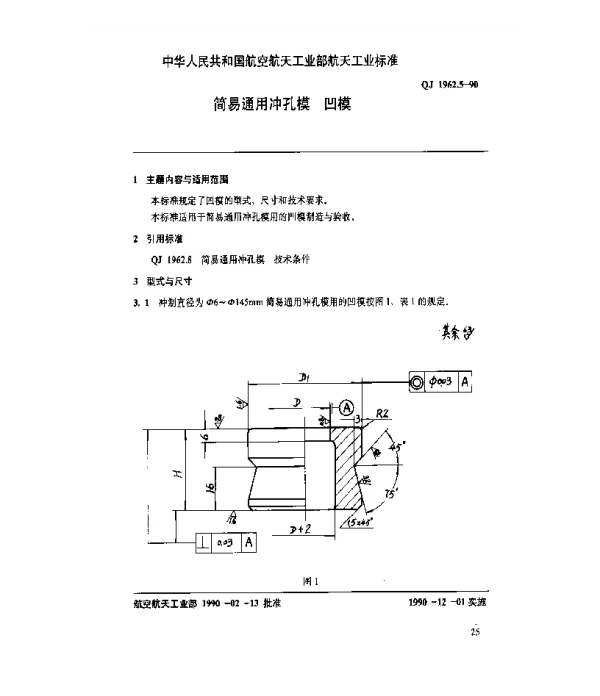 QJ 1962.5-1990 简易通用冲孔模 凹模