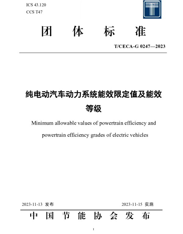 TCECA-G 0247-2023 纯电动汽车动力系统能效限定值及能效 等级