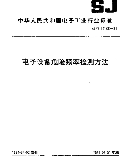 SJT 10163-1991 电子设备危险频率检测方法