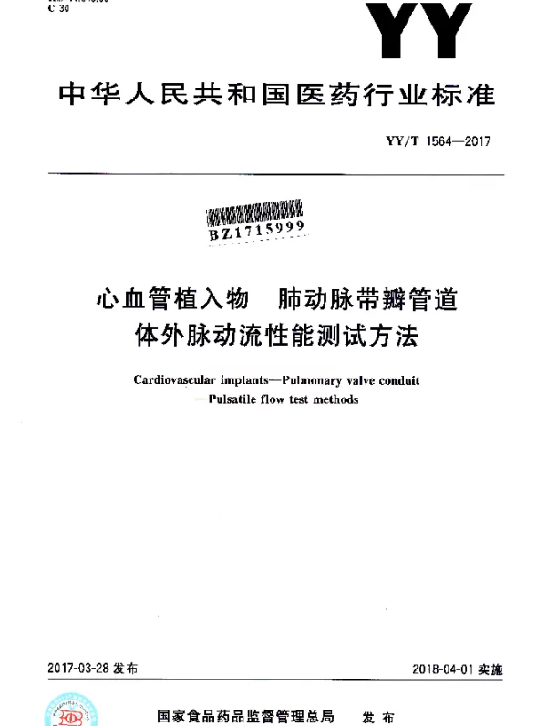 YYT 1564-2017 心血管植入物肺动脉带瓣管道体外脉动流性能测试方法