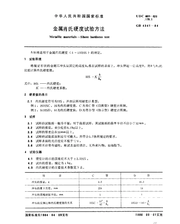 GB 4341-1984 金属肖氏硬度试验方法