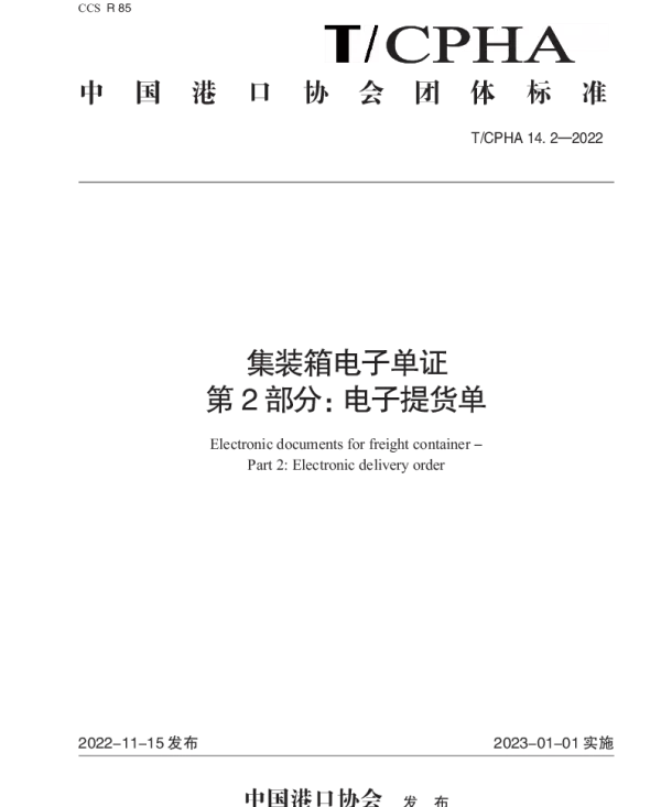TCPHA 14.2-2022 集装箱电子单证 第2部分：电子提货单