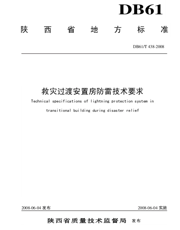 DB61T 438-2008 救灾过渡安置房防雷技术要求