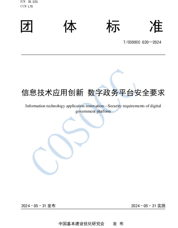 TCOSOCC 020-2024 信息技术应用创新 数字政务平台安全要求