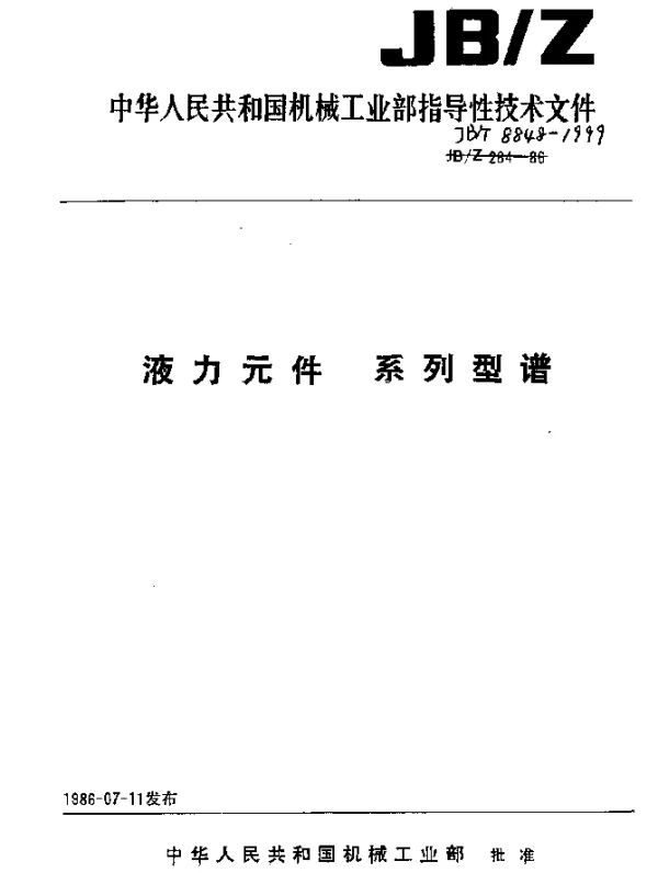 JBT 8848-1999 液力元件.系列型谱