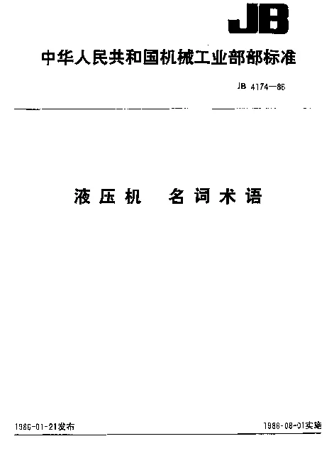 JB 4174-1986 液压机 名词术语