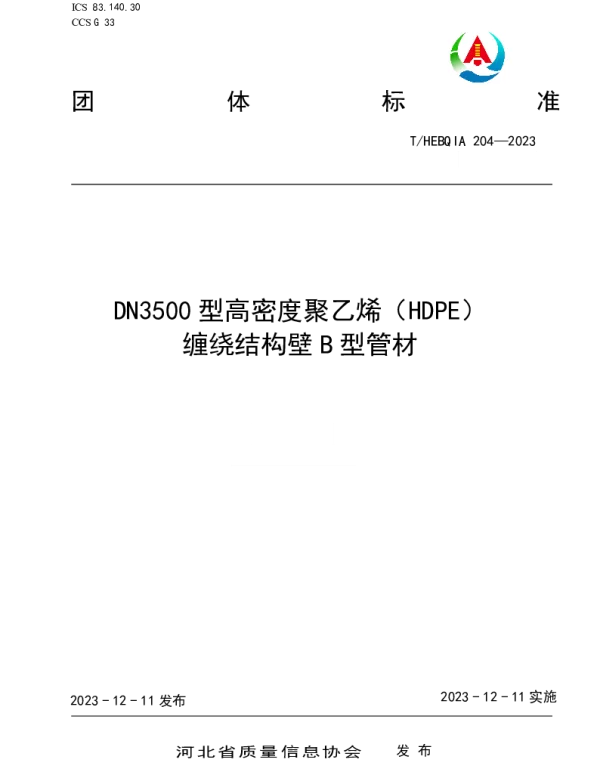 THEBQIA 204-2023 DN3500型高密度聚乙烯（HDPE） 缠绕结构壁B型管材